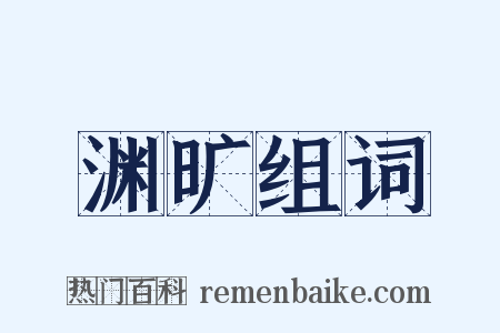 渊旷组词是什么意思的图片